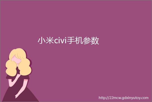 小米civi手机参数