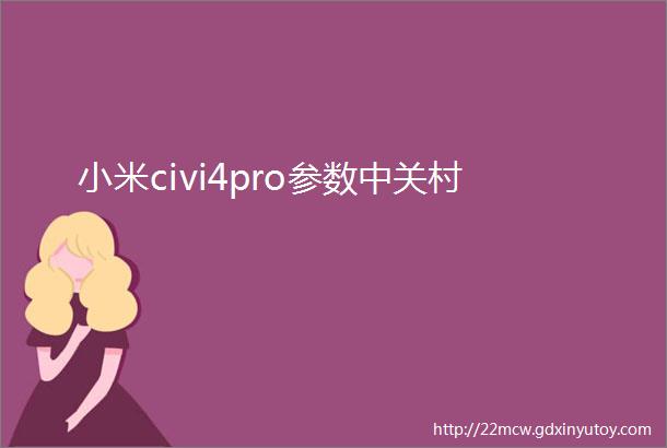 小米civi4pro参数中关村