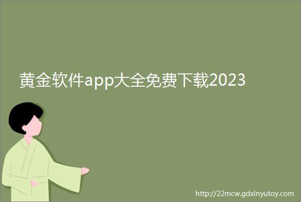 黄金软件app大全免费下载2023