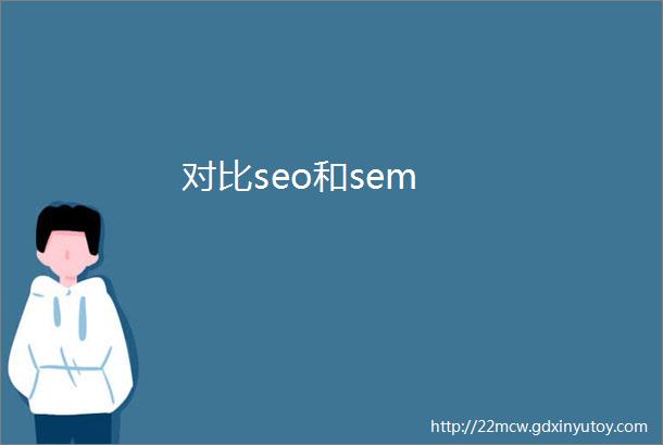 对比seo和sem