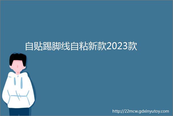 自贴踢脚线自粘新款2023款