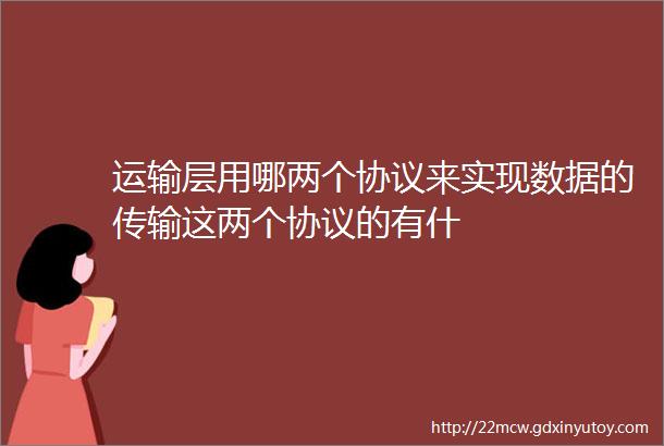 运输层用哪两个协议来实现数据的传输这两个协议的有什